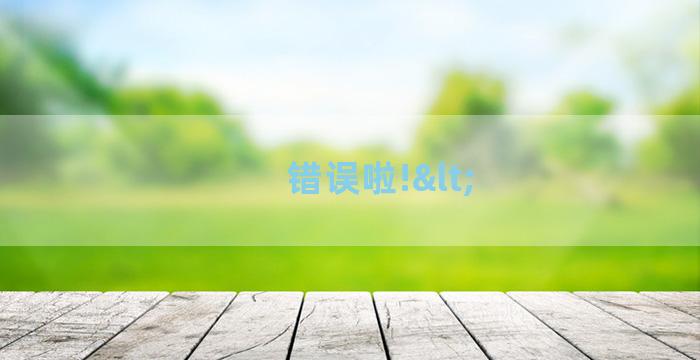 错误啦!<